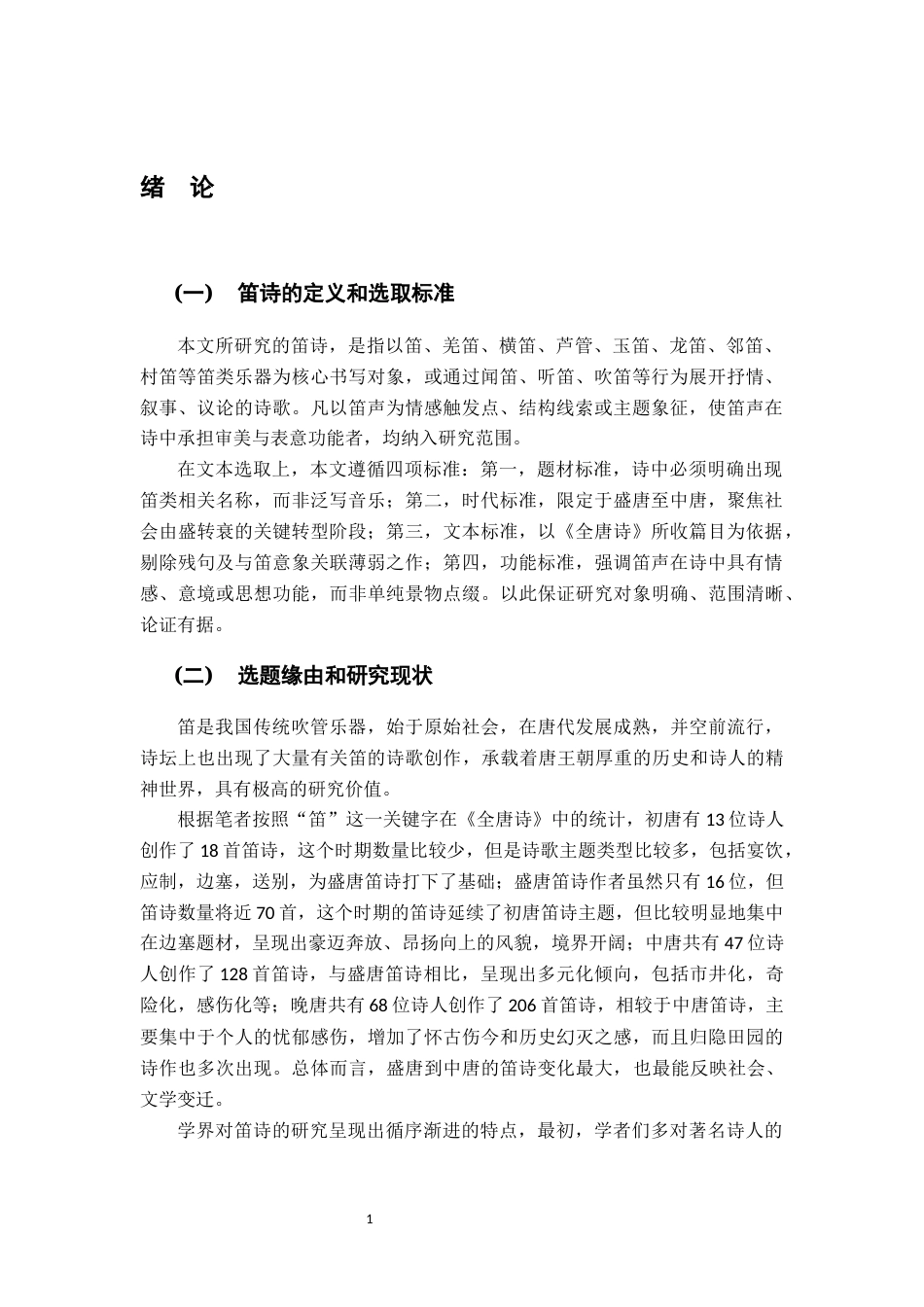 26年WH汉语言文学 盛唐到中唐笛诗变迁研究16.76-AI3.54-约17099字符.docx_第4页