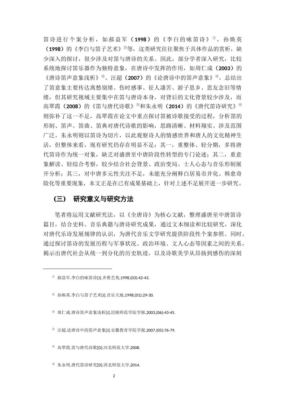 26年WH汉语言文学 盛唐到中唐笛诗变迁研究16.76-AI3.54-约17099字符.docx_第5页