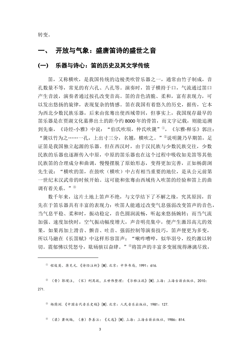 26年WH汉语言文学 盛唐到中唐笛诗变迁研究16.76-AI3.54-约17099字符.docx_第6页