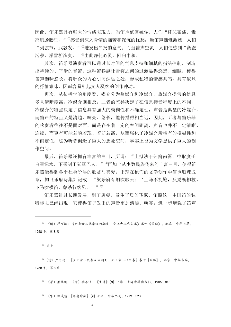 26年WH汉语言文学 盛唐到中唐笛诗变迁研究16.76-AI3.54-约17099字符.docx_第7页
