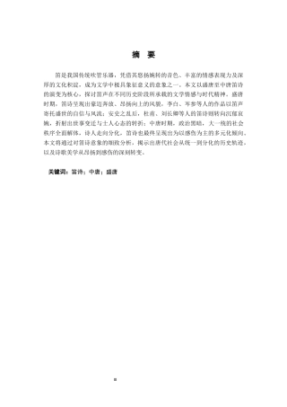 26年WH汉语言文学 盛唐到中唐笛诗变迁研究16.76-AI3.54-约17099字符.docx