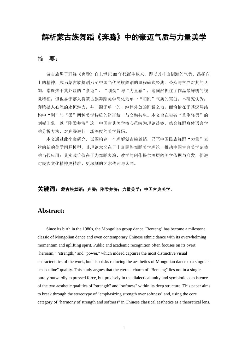 26年WH舞蹈学 解析蒙古族舞蹈作品《奔腾》中的豪迈气质与力量美学0.65-AI8.63-约14352字符.doc_第2页