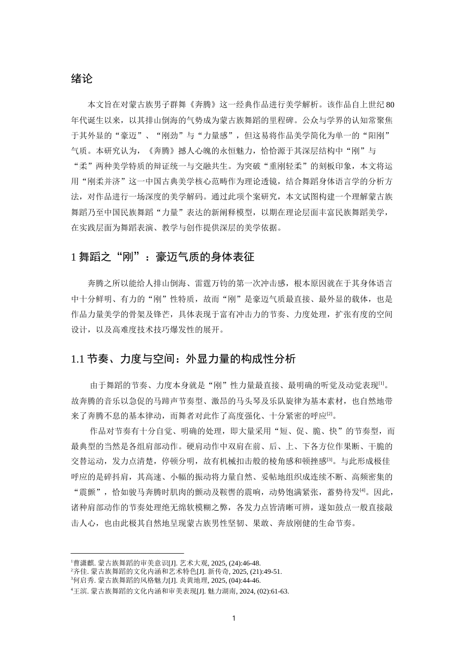 26年WH舞蹈学 解析蒙古族舞蹈作品《奔腾》中的豪迈气质与力量美学0.65-AI8.63-约14352字符.doc_第4页