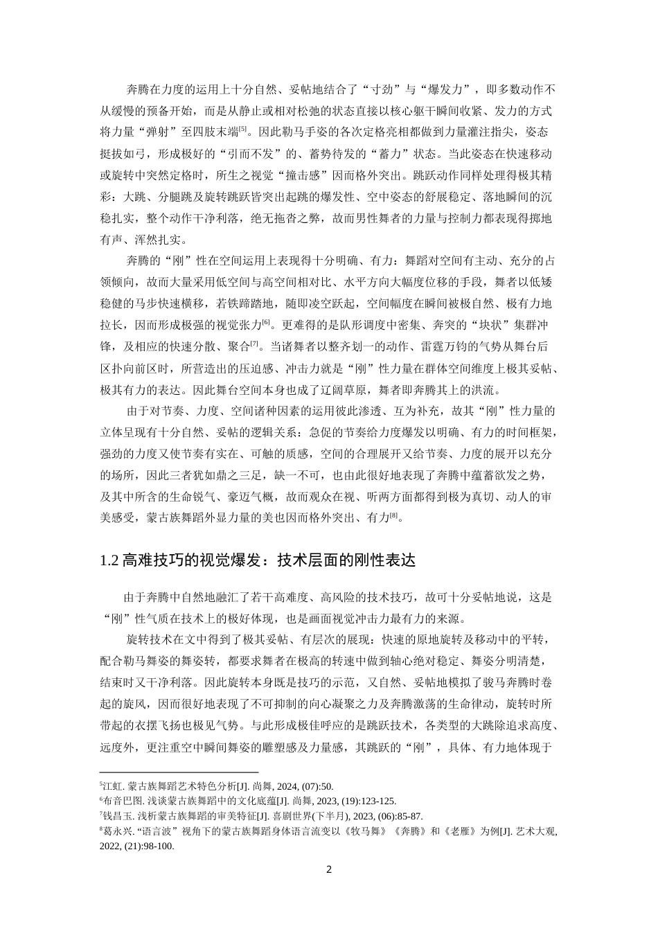 26年WH舞蹈学 解析蒙古族舞蹈作品《奔腾》中的豪迈气质与力量美学0.65-AI8.63-约14352字符.doc_第5页