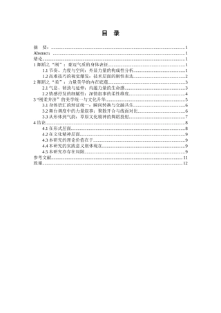 26年WH舞蹈学 解析蒙古族舞蹈作品《奔腾》中的豪迈气质与力量美学0.65-AI8.63-约14352字符.doc