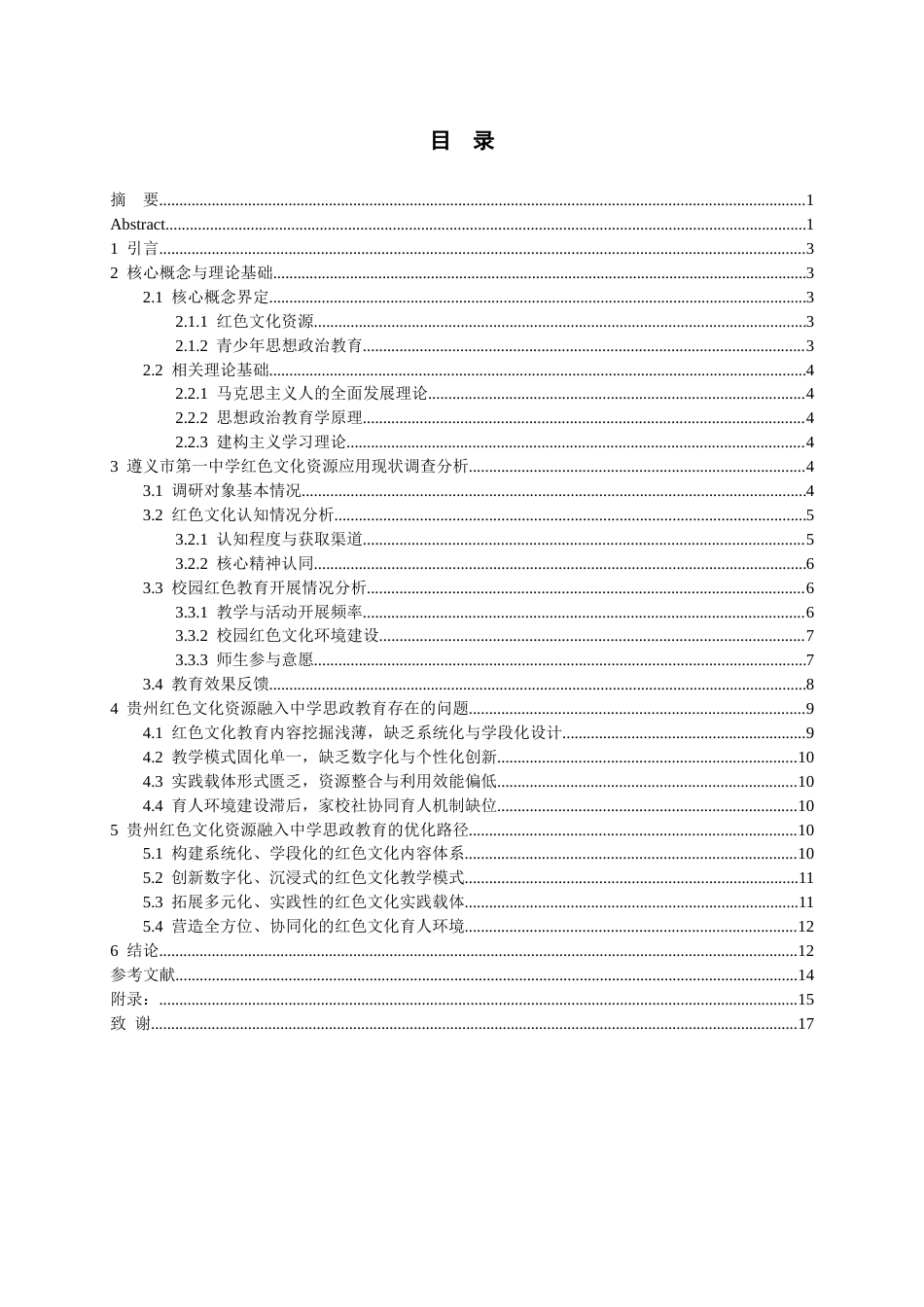 26年WH思想政治教育 贵州红色文化资源在青少年思想政治教育中的应用研究——以遵义市XX中学为例10.53-AI5.66-约10756字符(10859字).docx_第2页