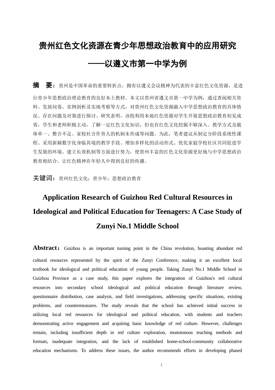 26年WH思想政治教育 贵州红色文化资源在青少年思想政治教育中的应用研究——以遵义市XX中学为例10.53-AI5.66-约10756字符(10859字).docx_第3页