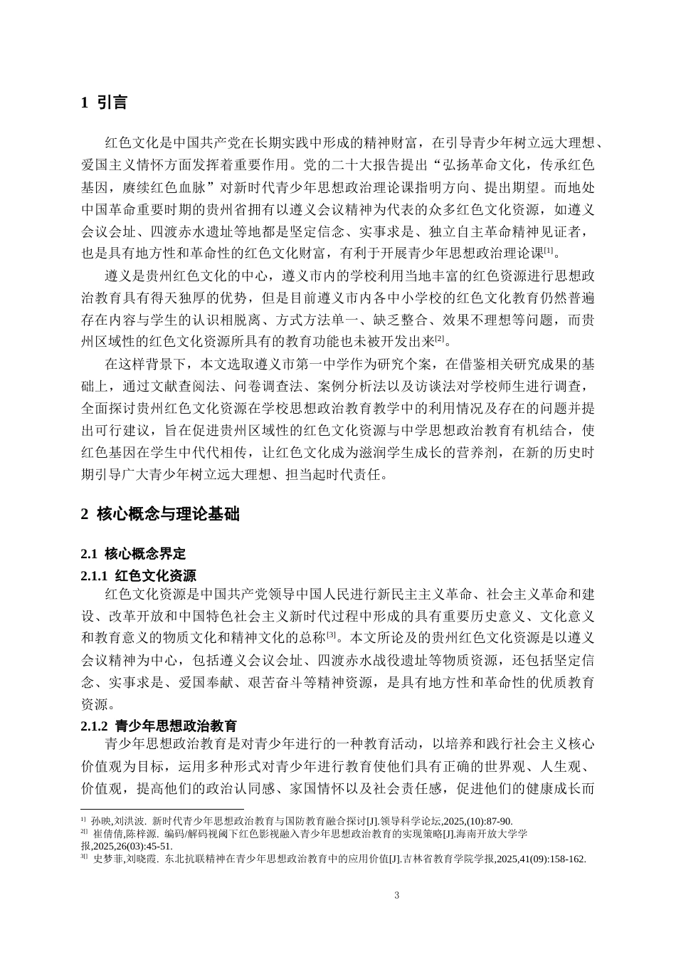 26年WH思想政治教育 贵州红色文化资源在青少年思想政治教育中的应用研究——以遵义市XX中学为例10.53-AI5.66-约10756字符(10859字).docx_第5页