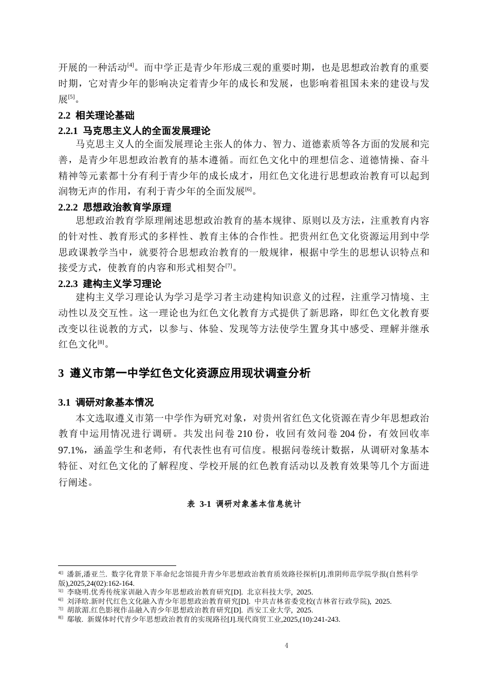 26年WH思想政治教育 贵州红色文化资源在青少年思想政治教育中的应用研究——以遵义市XX中学为例10.53-AI5.66-约10756字符(10859字).docx_第6页