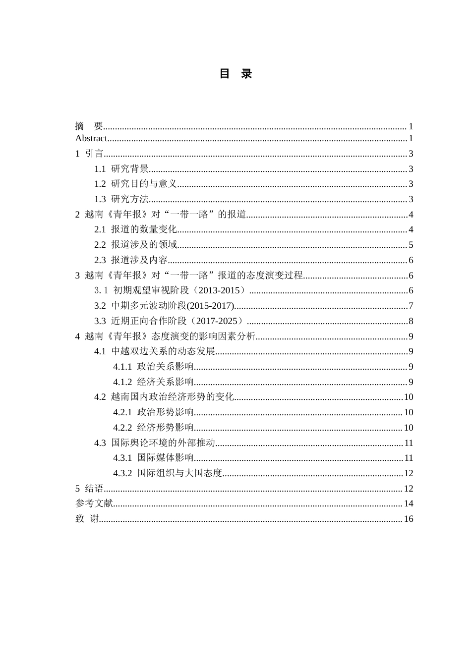 26年WH越南语 越南主流媒体对中国“一带一路”倡议报道的态度演变研究——以越南《青年报》的相关报道为例2.02-AI13.0-约13213字符.docx_第2页