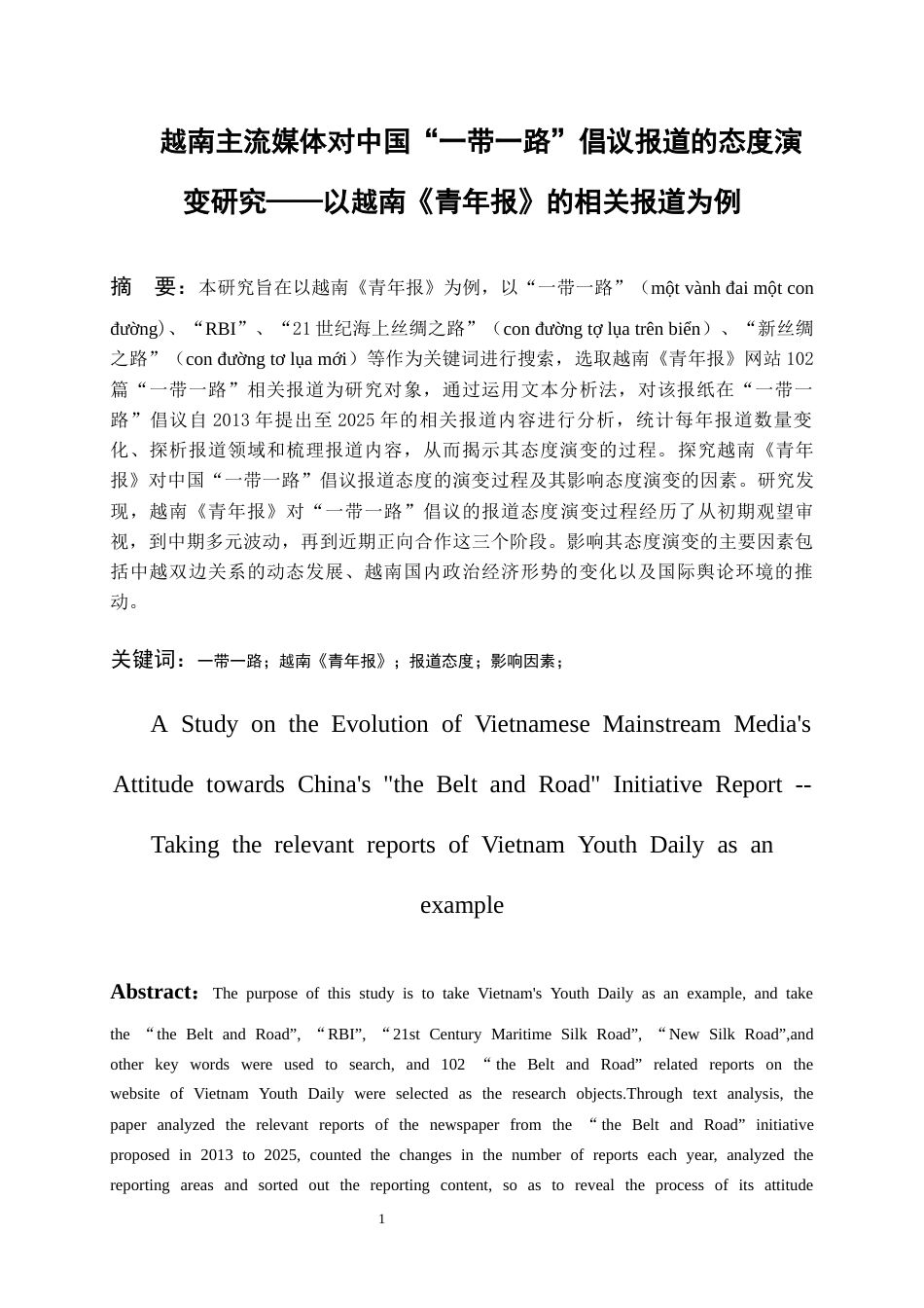 26年WH越南语 越南主流媒体对中国“一带一路”倡议报道的态度演变研究——以越南《青年报》的相关报道为例2.02-AI13.0-约13213字符.docx_第3页