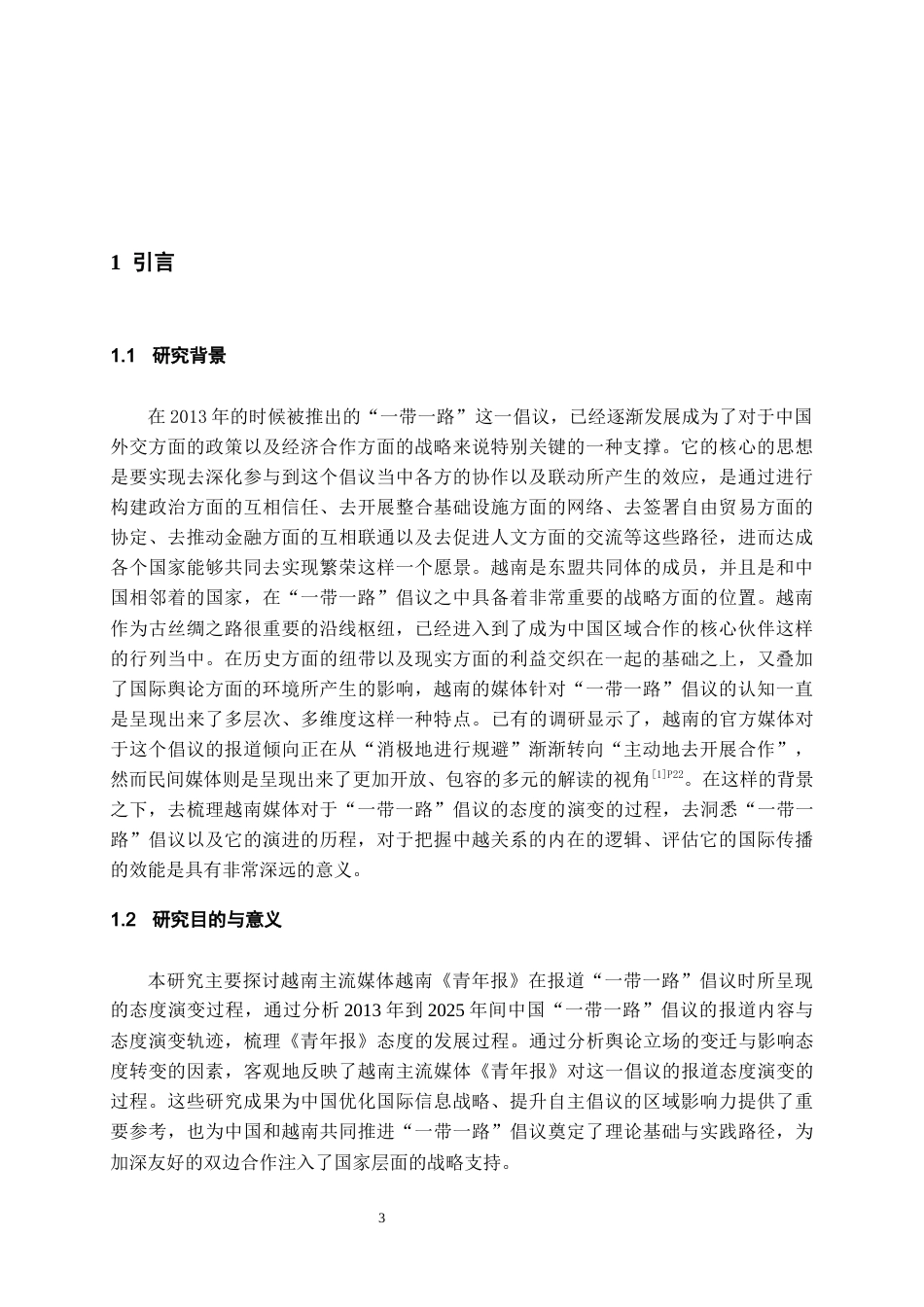 26年WH越南语 越南主流媒体对中国“一带一路”倡议报道的态度演变研究——以越南《青年报》的相关报道为例2.02-AI13.0-约13213字符.docx_第5页