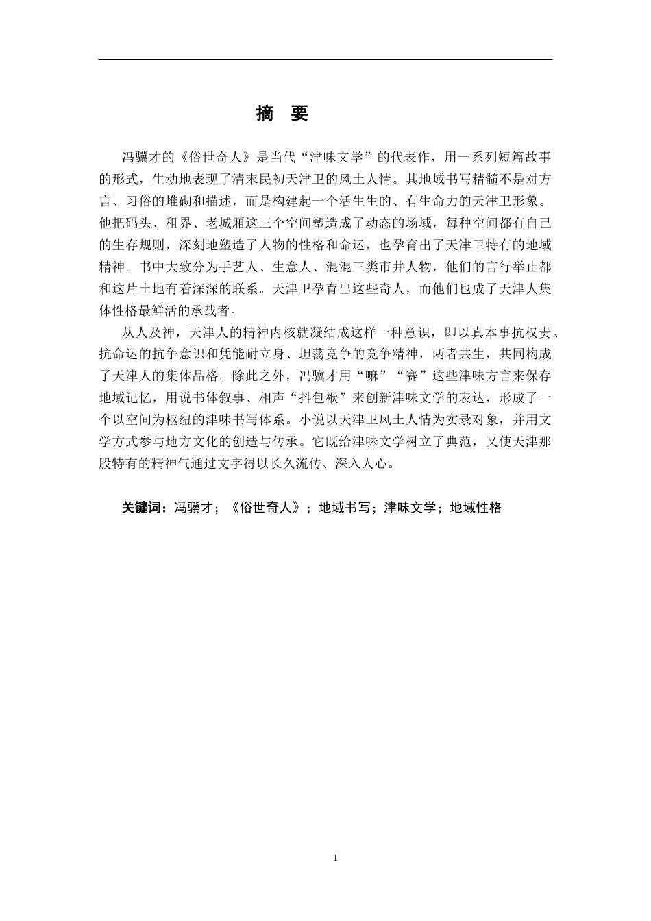 26年WH汉语言文学 论《俗世奇人》的地域书写3.49-AI2.44-约22267字符.docx_第1页