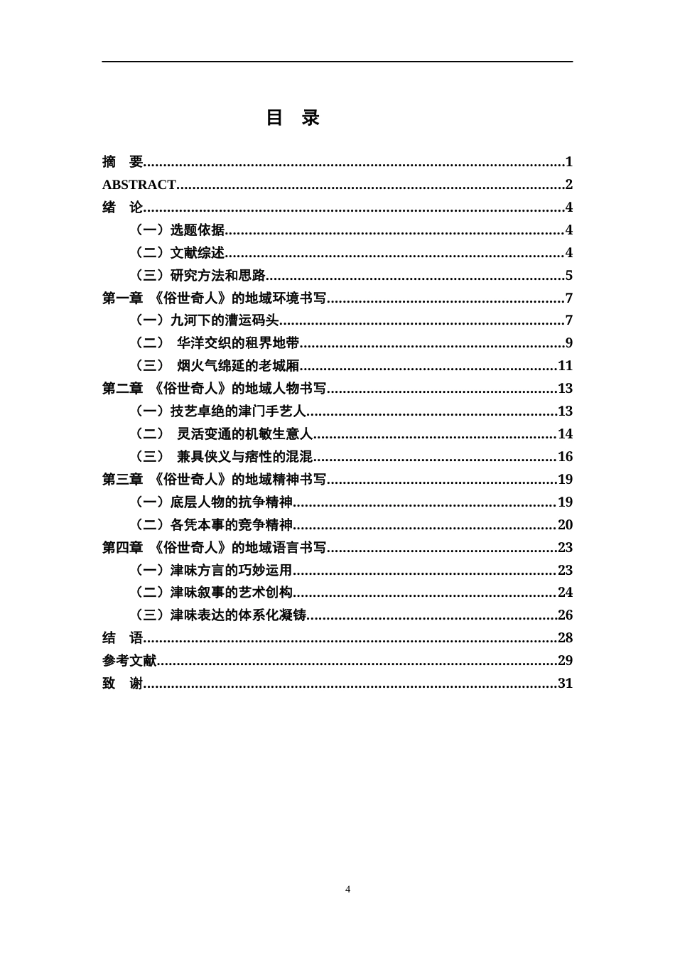 26年WH汉语言文学 论《俗世奇人》的地域书写3.49-AI2.44-约22267字符.docx_第4页
