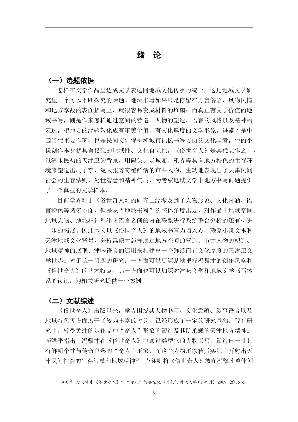 26年WH汉语言文学 论《俗世奇人》的地域书写3.49-AI2.44-约22267字符.docx_第5页