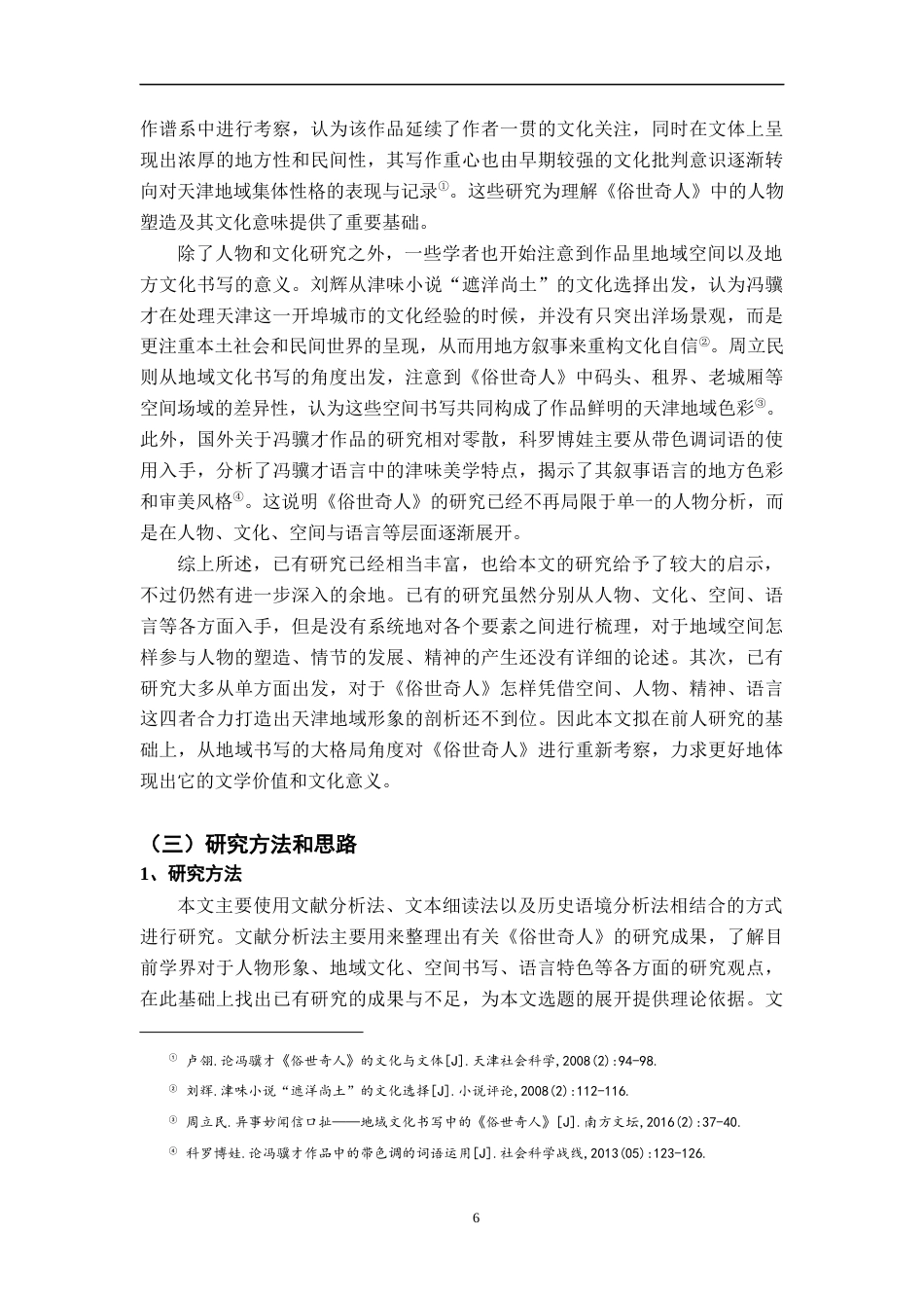 26年WH汉语言文学 论《俗世奇人》的地域书写3.49-AI2.44-约22267字符.docx_第6页