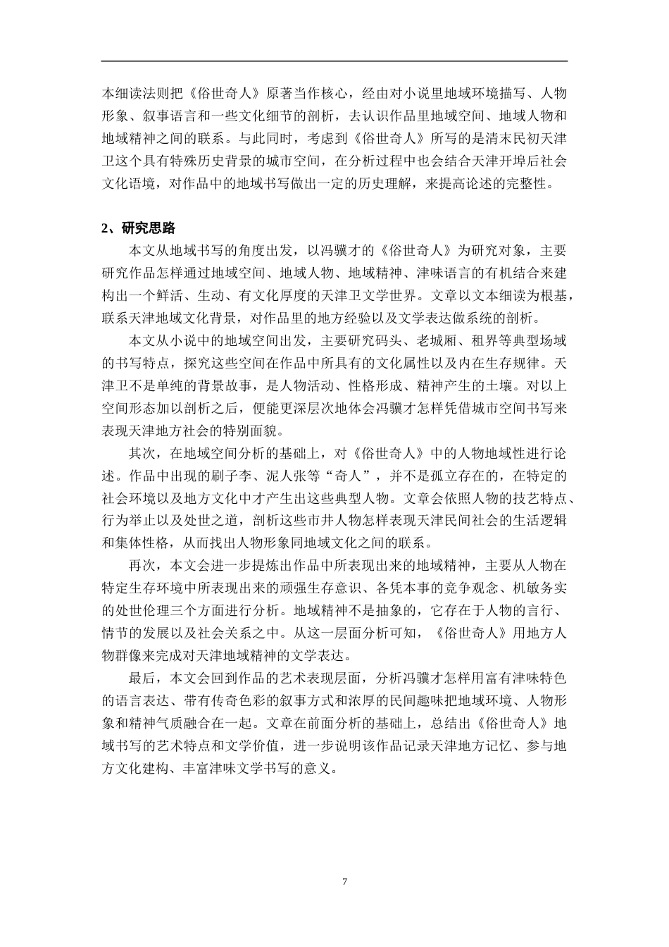 26年WH汉语言文学 论《俗世奇人》的地域书写3.49-AI2.44-约22267字符.docx_第7页