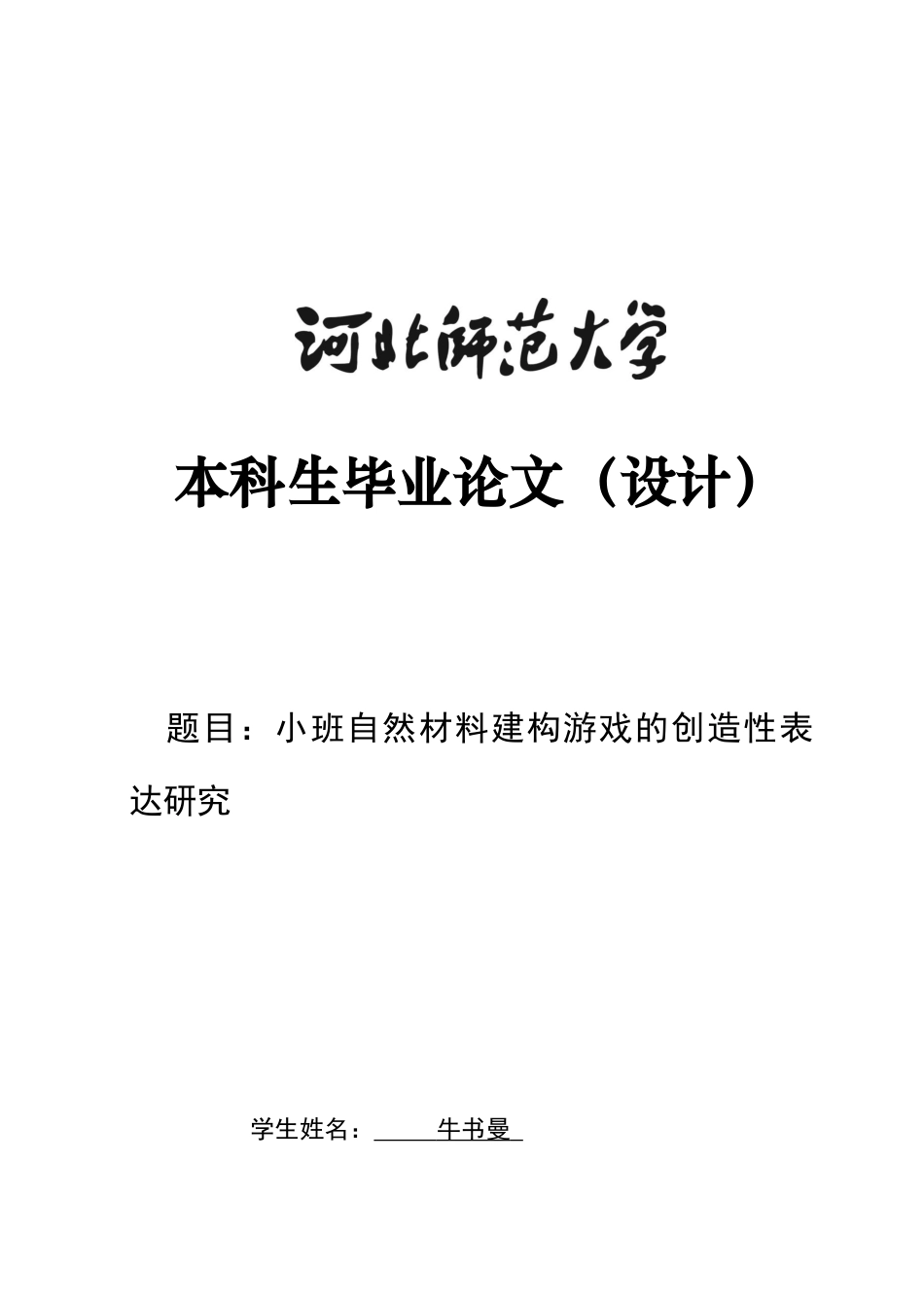 26年WH学前教育 小班自然材料建构游戏的创造性表达研究3.77-AI3.69-约14888字符.docx_第1页