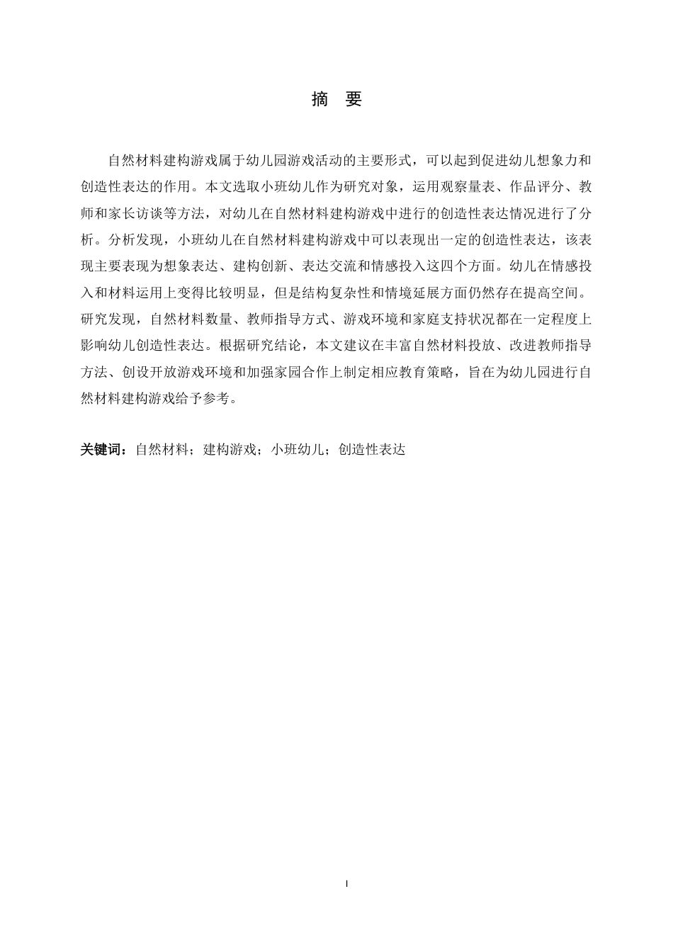 26年WH学前教育 小班自然材料建构游戏的创造性表达研究3.77-AI3.69-约14888字符.docx_第4页