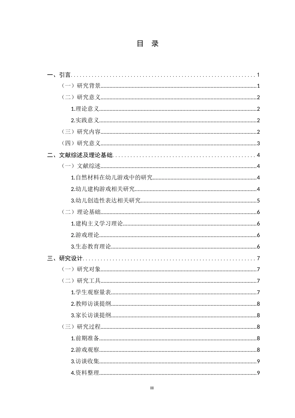 26年WH学前教育 小班自然材料建构游戏的创造性表达研究3.77-AI3.69-约14888字符.docx_第6页