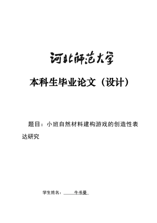 26年WH学前教育 小班自然材料建构游戏的创造性表达研究3.77-AI3.69-约14888字符.docx