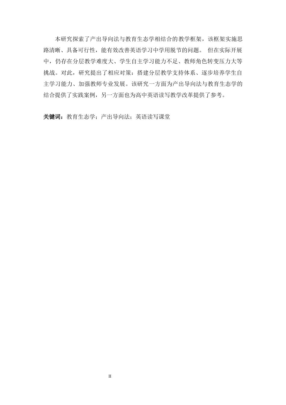 26年WH英语 教育生态视角下基于产出导向法的高中英语读写课堂的探索1.15-AI17.38-约49011字符.docx_第3页
