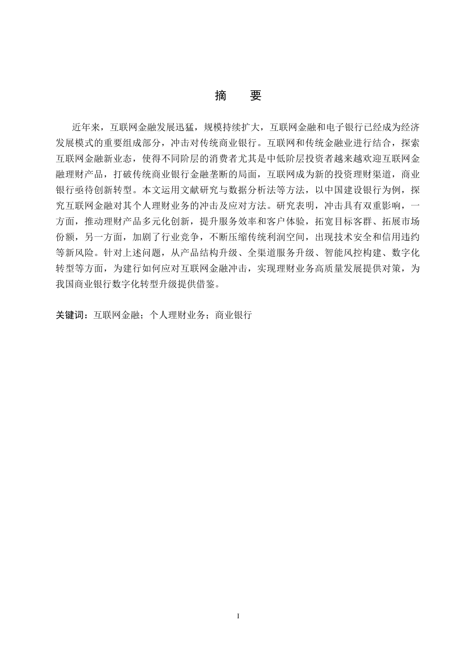 26年WH金融学 互联网金融对商业银行个人理财业务的影响分析——以中国建设银行为例17.13-AI10.99-约16143字符.docx_第1页