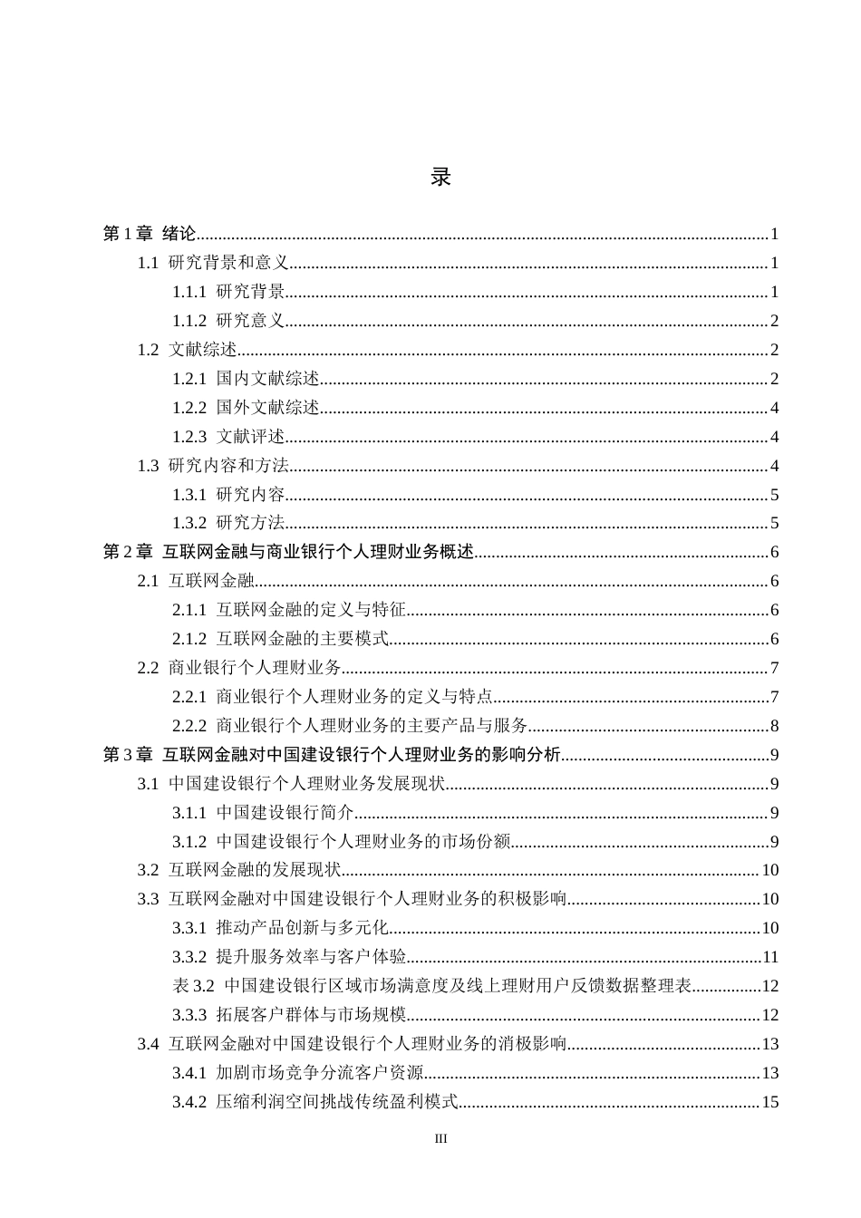 26年WH金融学 互联网金融对商业银行个人理财业务的影响分析——以中国建设银行为例17.13-AI10.99-约16143字符.docx_第3页