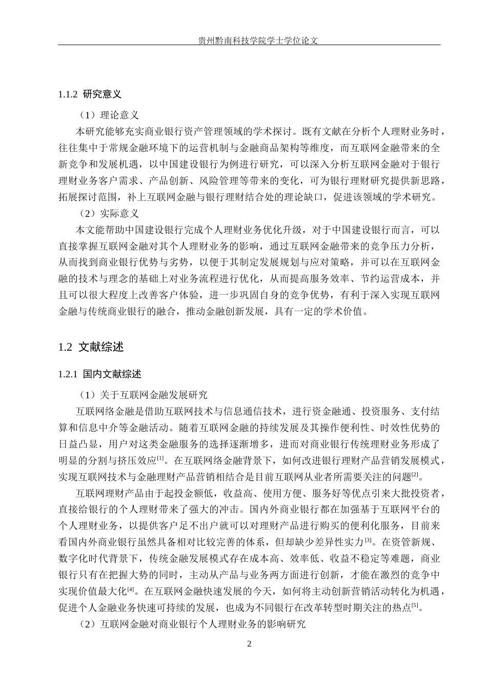 26年WH金融学 互联网金融对商业银行个人理财业务的影响分析——以中国建设银行为例17.13-AI10.99-约16143字符.docx_第6页