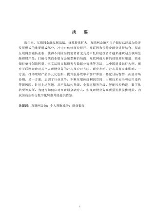 26年WH金融学 互联网金融对商业银行个人理财业务的影响分析——以中国建设银行为例17.13-AI10.99-约16143字符.docx