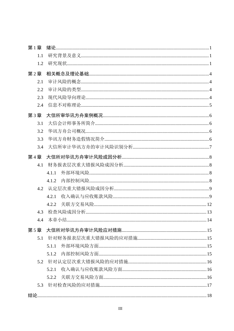 26年WH审计学 大信所对华讯方舟审计风险成因及应对研究24.38-AI21.22(17145字).docx_第3页