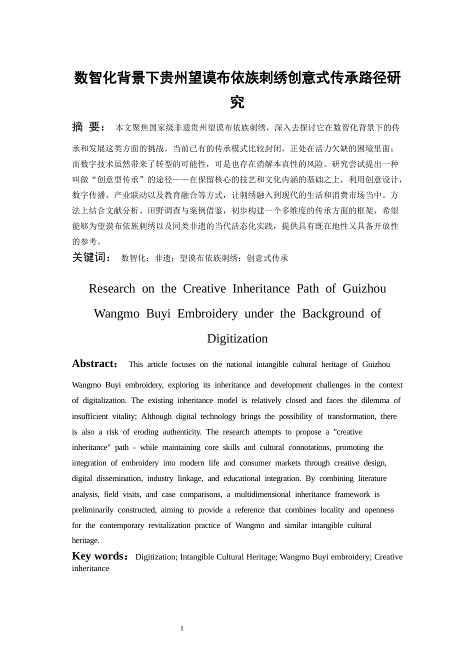 26年WH文化产业管理 数智化时代下贵州望谟布依族刺绣创意式传承路径研究4.66-AI8.19-约25939字符(26043字).docx_第3页