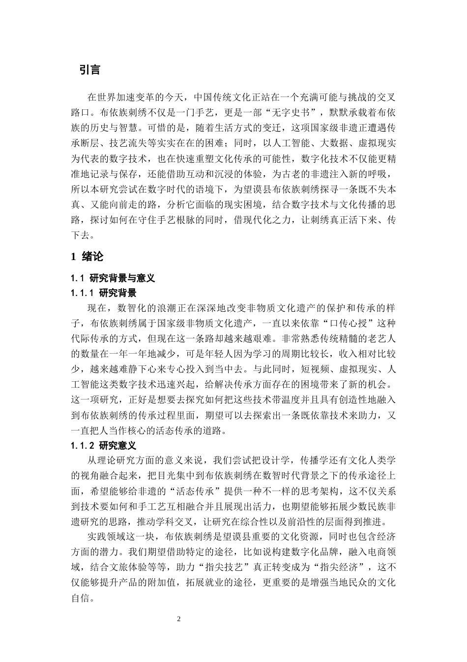 26年WH文化产业管理 数智化时代下贵州望谟布依族刺绣创意式传承路径研究4.66-AI8.19-约25939字符(26043字).docx_第4页
