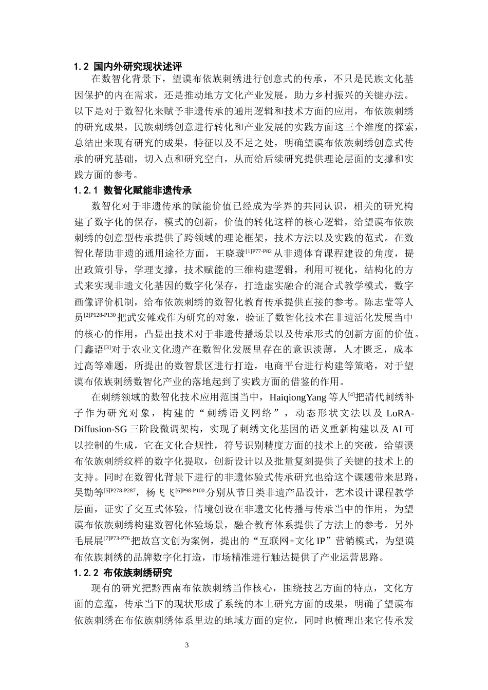 26年WH文化产业管理 数智化时代下贵州望谟布依族刺绣创意式传承路径研究4.66-AI8.19-约25939字符(26043字).docx_第5页