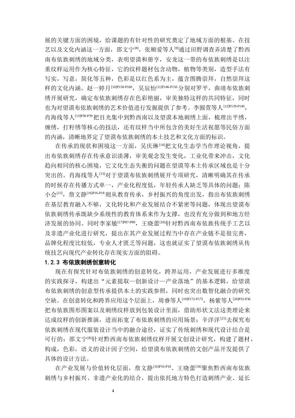 26年WH文化产业管理 数智化时代下贵州望谟布依族刺绣创意式传承路径研究4.66-AI8.19-约25939字符(26043字).docx_第6页