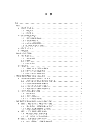 26年WH文化产业管理 数智化时代下贵州望谟布依族刺绣创意式传承路径研究4.66-AI8.19-约25939字符(26043字).docx