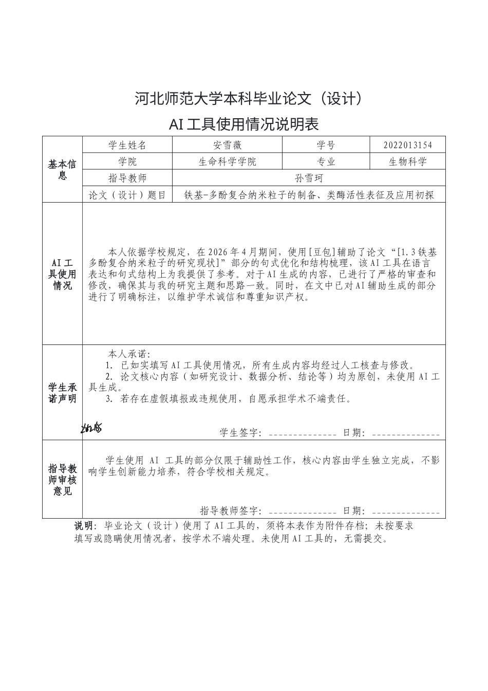 26年WH生物科学 铁基-多酚复合纳米粒子的制备、类酶活性表征及应用初探15.77-AI30.18_1.docx_第1页