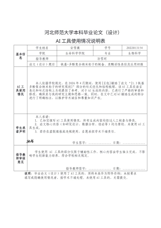 26年WH生物科学 铁基-多酚复合纳米粒子的制备、类酶活性表征及应用初探15.77-AI30.18_1.docx