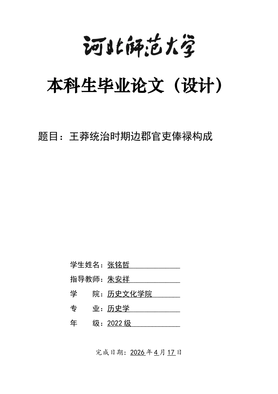 26年WH历史学 王莽统治时期边郡官吏俸禄构成10.7-AI8.78_1-约12920字符.docx_第1页