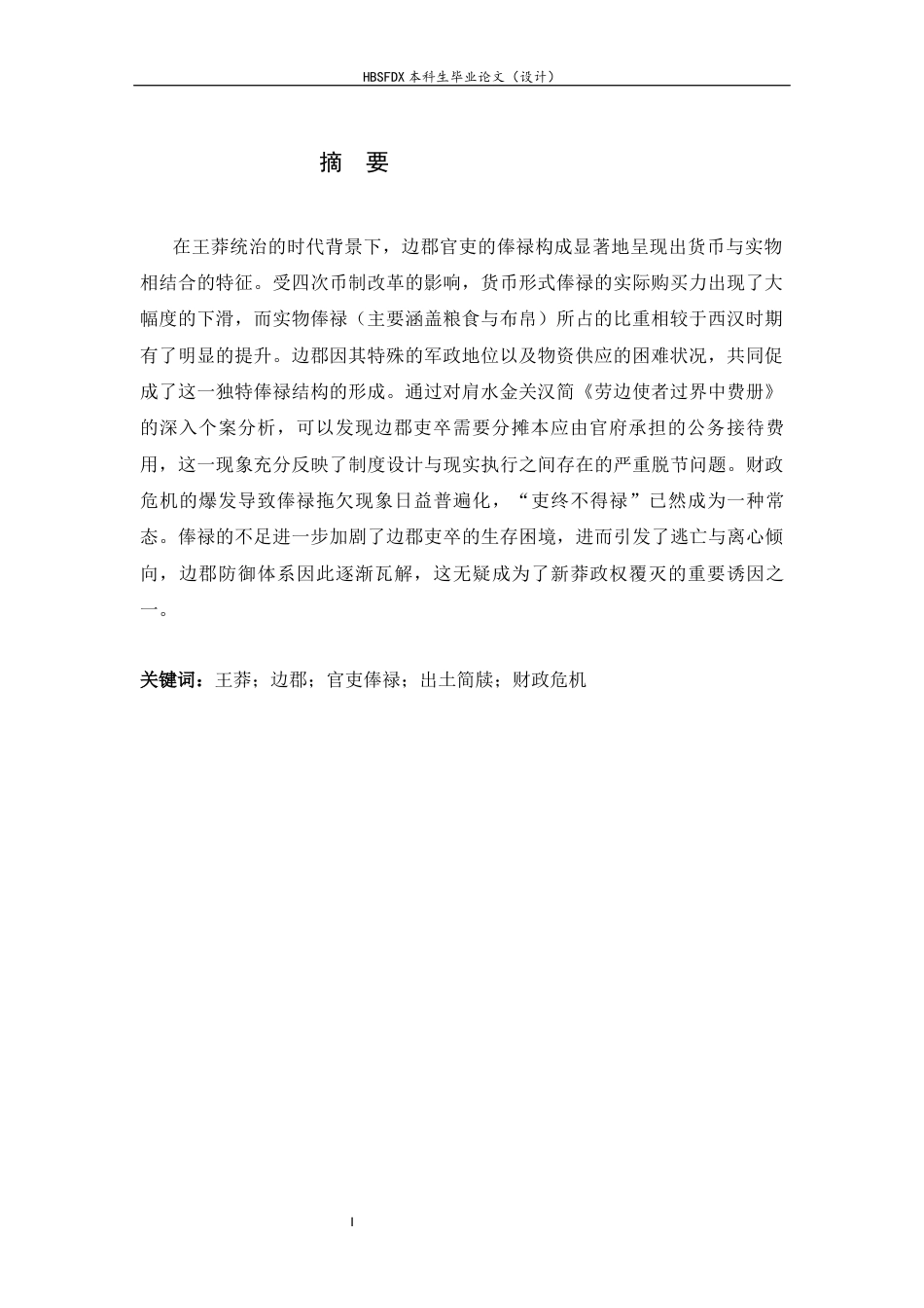 26年WH历史学 王莽统治时期边郡官吏俸禄构成10.7-AI8.78_1-约12920字符.docx_第4页