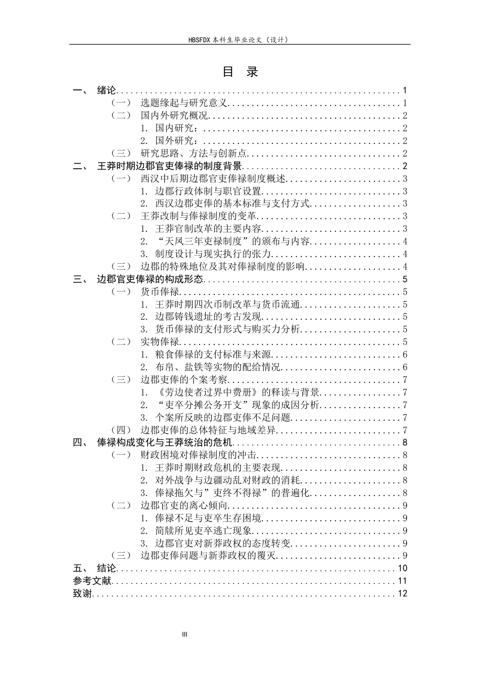 26年WH历史学 王莽统治时期边郡官吏俸禄构成10.7-AI8.78_1-约12920字符.docx_第6页
