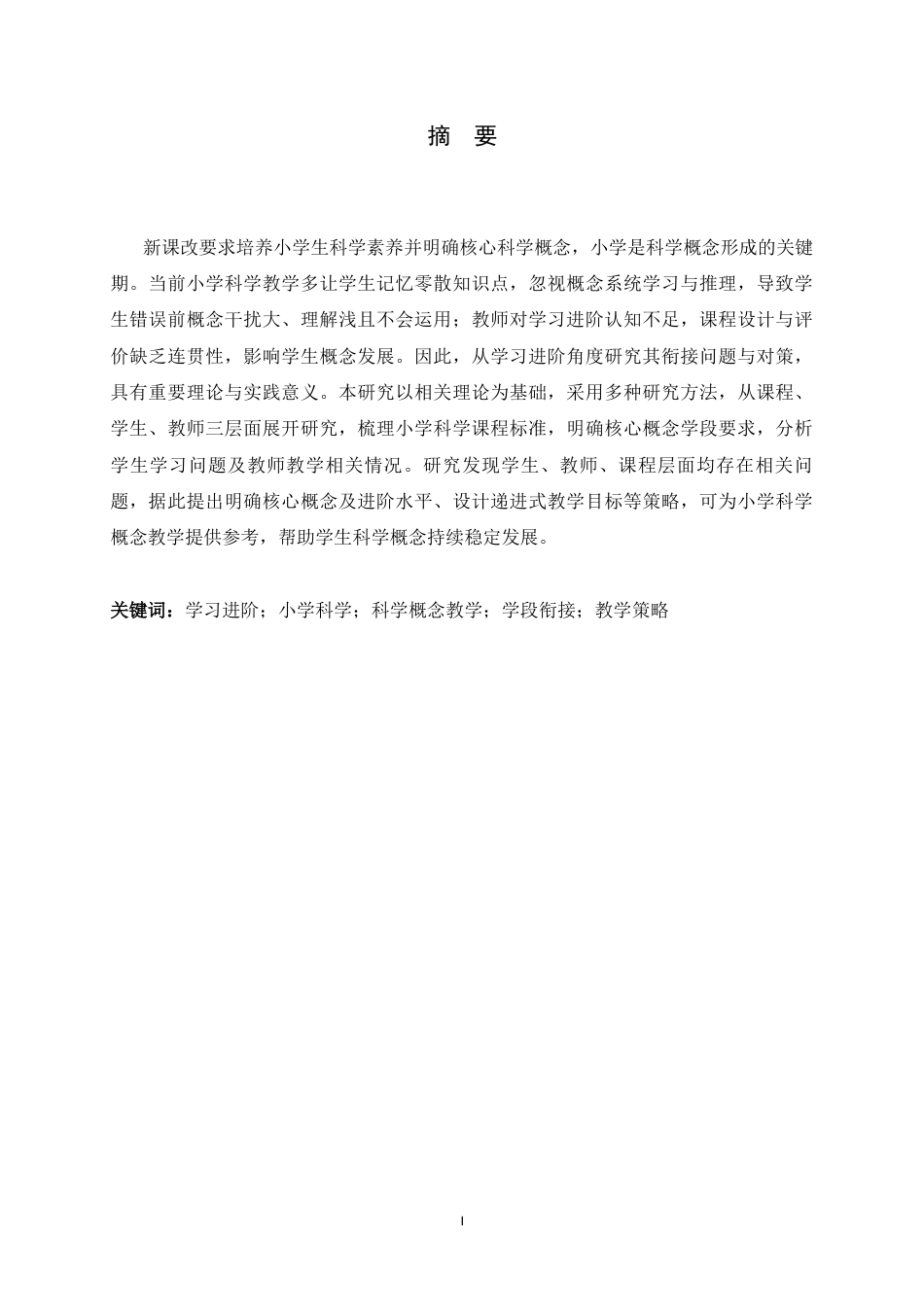 26年WH小学教育 学习进阶视域下小学科学概念教学的学段衔接困境及策略研究6.92-AI10.39-约22759字符.docx_第1页