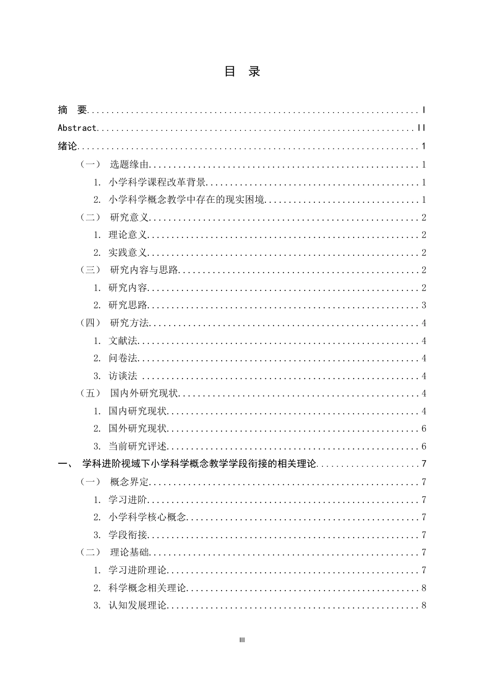 26年WH小学教育 学习进阶视域下小学科学概念教学的学段衔接困境及策略研究6.92-AI10.39-约22759字符.docx_第3页