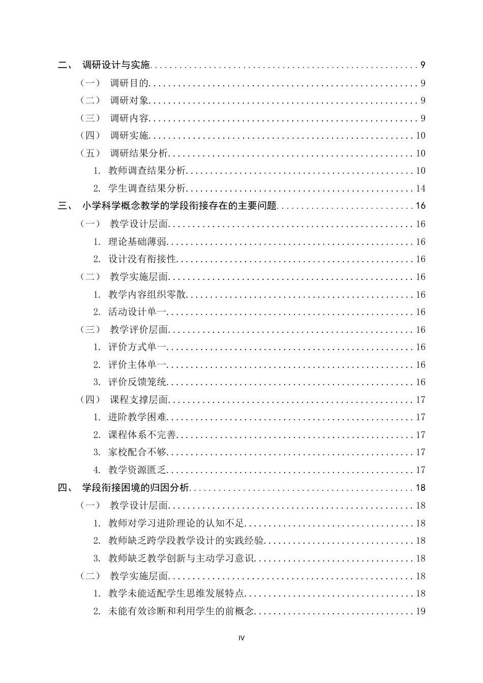 26年WH小学教育 学习进阶视域下小学科学概念教学的学段衔接困境及策略研究6.92-AI10.39-约22759字符.docx_第4页