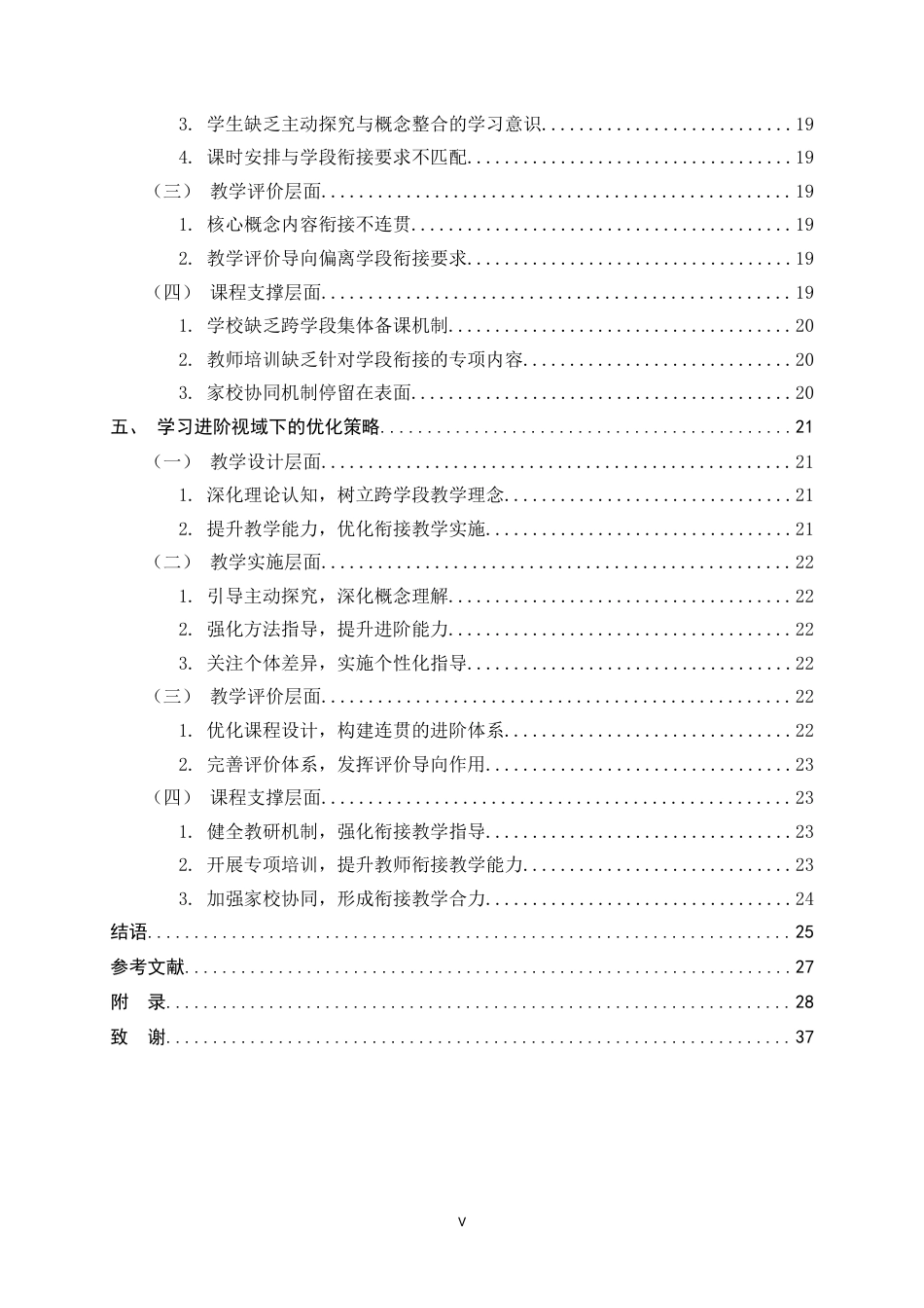 26年WH小学教育 学习进阶视域下小学科学概念教学的学段衔接困境及策略研究6.92-AI10.39-约22759字符.docx_第5页