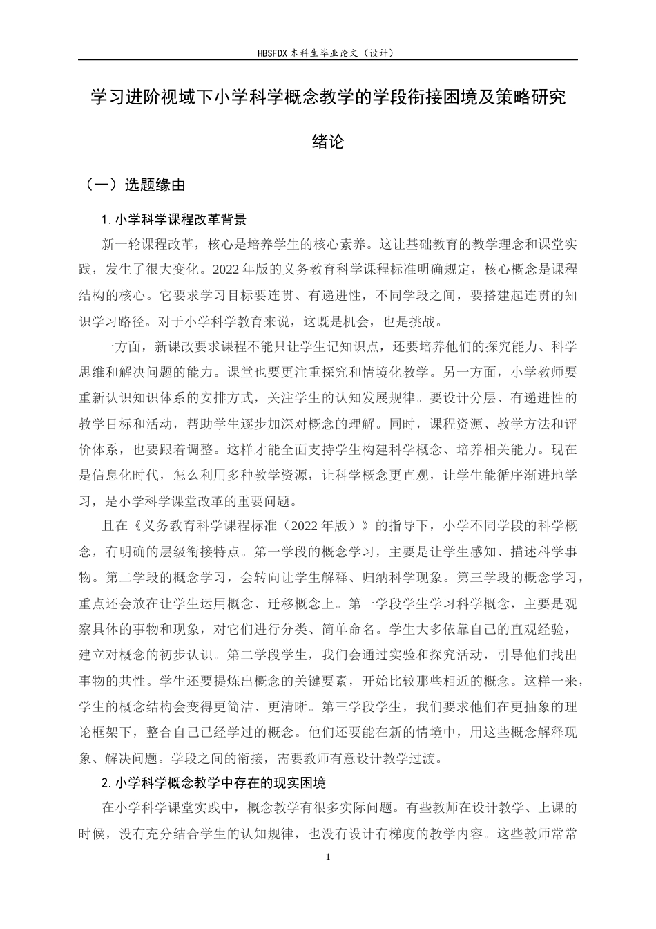 26年WH小学教育 学习进阶视域下小学科学概念教学的学段衔接困境及策略研究6.92-AI10.39-约22759字符.docx_第6页