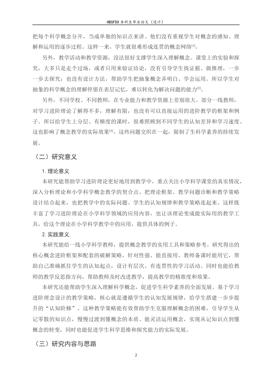 26年WH小学教育 学习进阶视域下小学科学概念教学的学段衔接困境及策略研究6.92-AI10.39-约22759字符.docx_第7页