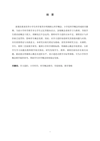 26年WH小学教育 学习进阶视域下小学科学概念教学的学段衔接困境及策略研究6.92-AI10.39-约22759字符.docx