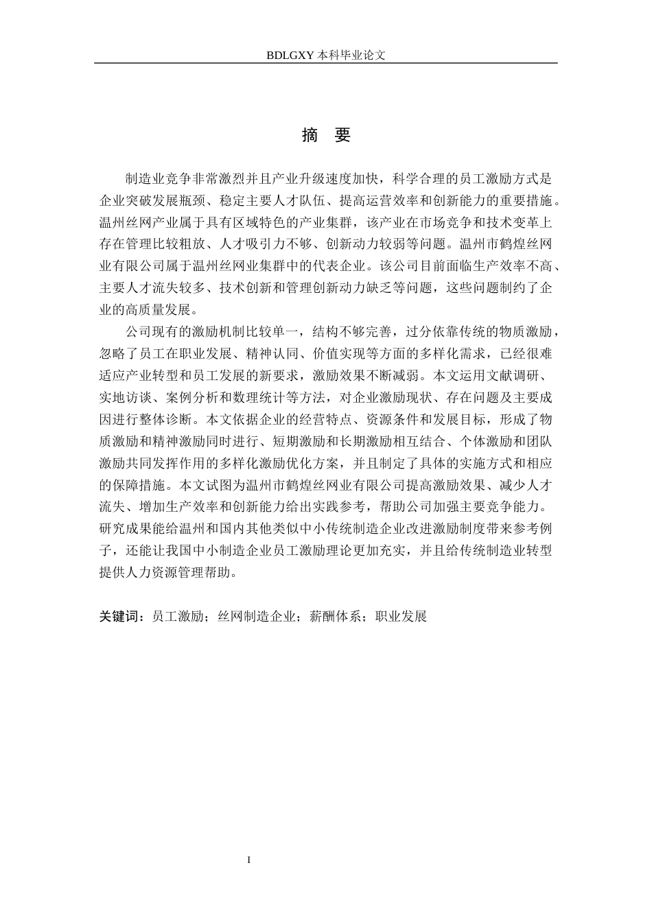 26年WH人力资源管理（专升本） 温州鹤煌丝网有限公司员工激励策略优化6.81-AI13.15(18635字).docx_第1页