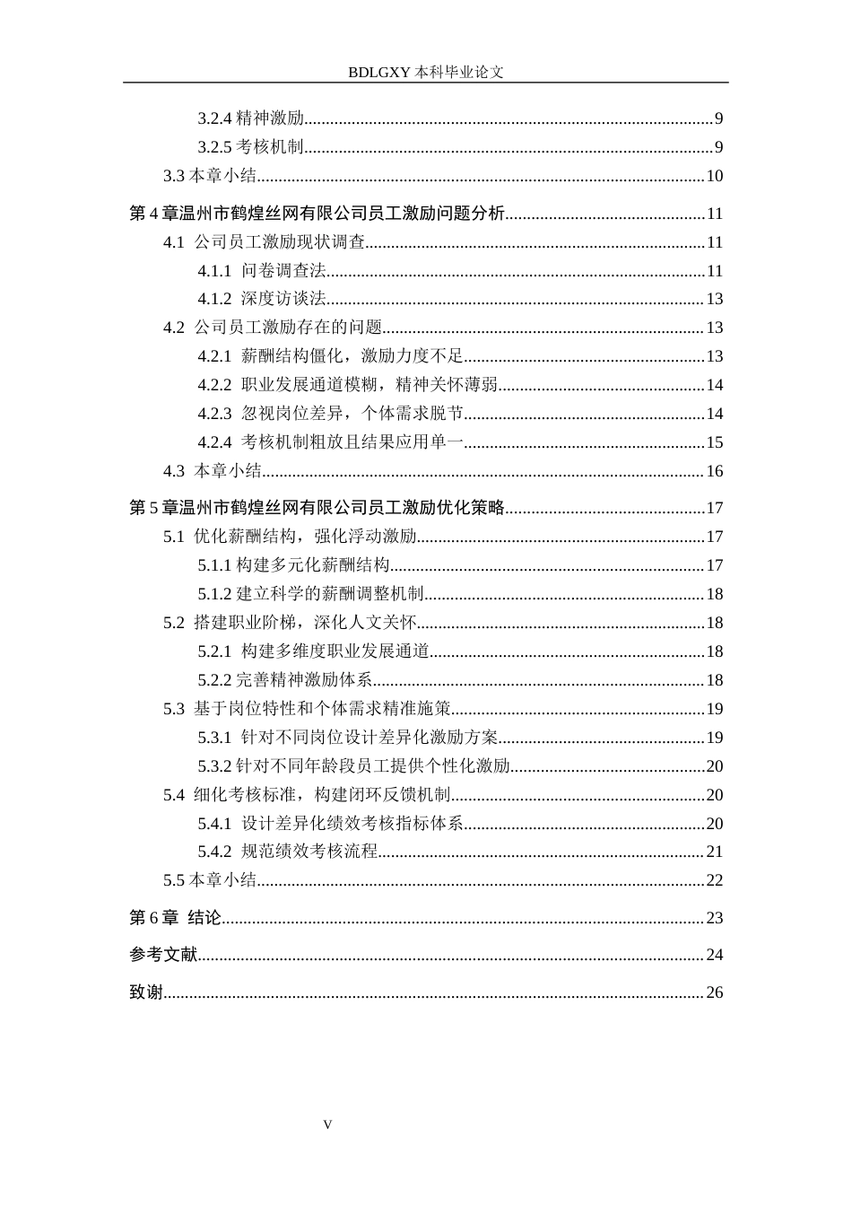 26年WH人力资源管理（专升本） 温州鹤煌丝网有限公司员工激励策略优化6.81-AI13.15(18635字).docx_第5页